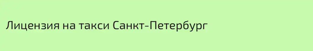 Лицензия на такси Санкт-Петербург